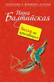 Обложка книги Киллер по красавицам