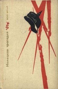 Обложка книги Немецкая трагедия. Повесть о К. Либкнехте