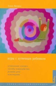 Обложка книги Игры с аутичным ребенком