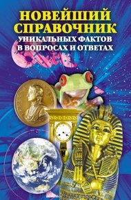 Обложка книги Новейший справочник уникальных фактов в вопросах и ответах