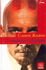 Обложка книги 13 опытов о Ленине