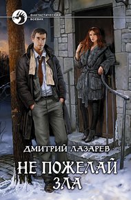 Обложка книги Не пожелай зла