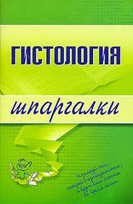 Обложка книги Гистология
