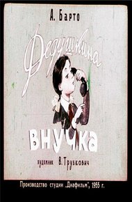 Обложка книги Дедушкина внучка