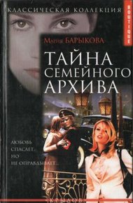Обложка книги Тайна семейного архива