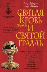 Обложка книги Священная кровь и священный грааль
