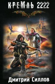 Обложка книги Кремль 2222. Юг
