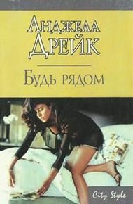 Обложка книги Будь рядом