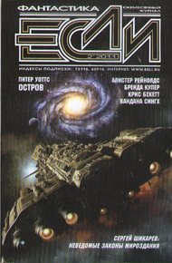Обложка книги «Если», 2011 № 02