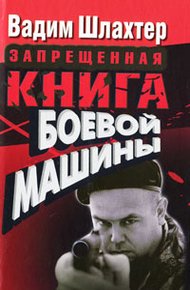 Обложка книги Запрещенная книга боевой машины