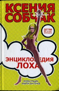 Обложка книги Энциклопедия лоха
