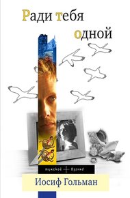 Обложка книги Ради тебя одной