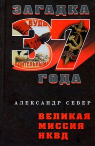 Обложка книги Великая миссия НКВД