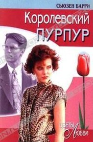 Обложка книги Королевский пурпур