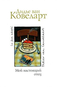 Обложка книги Мой настоящий отец