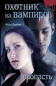 Обложка книги Пропасть