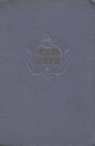 Комментарий к роману Жюля Верна "Матиас Шандор" и рассказам