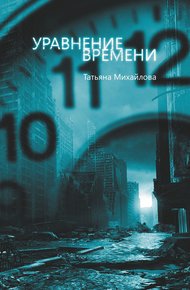 Обложка книги Уравнение времени