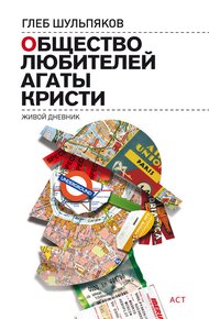 Обложка книги Общество любителей Агаты Кристи. Живой дневник