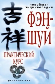 Обложка книги Новейшая энциклопедия фэн-шуй. Практический курс