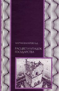 Обложка книги Расцвет и упадок государства
