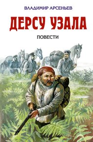 Обложка книги По Уссурийскому краю