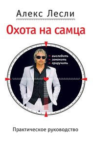 Обложка книги Охота на самца. Выследить, заманить, приручить. Практическое руководство