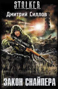 Обложка книги Закон Снайпера