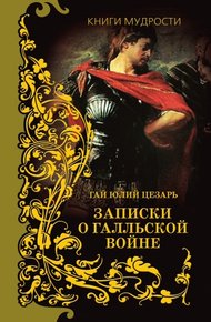 Записки о Галльской войне