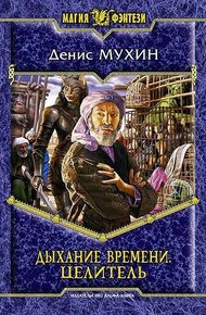 Обложка книги Целитель