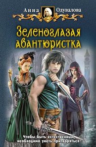 Обложка книги Зеленоглазая авантюристка