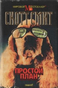 Обложка книги Простой план