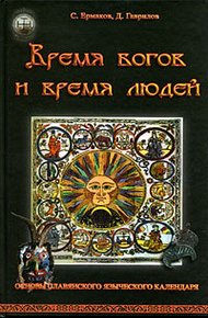 Обложка книги Время богов и время людей. Основы славянского языческого календаря