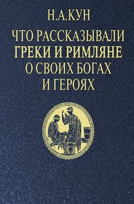 Обложка книги Что рассказывали греки и римляне о своих богах и героях