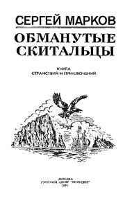 Обложка книги Обманутые скитальцы. Книга странствий и приключений