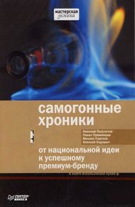 Обложка книги Самогонные хроники