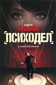 Обложка книги Психодел