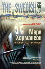 Обложка книги Человек под лестницей