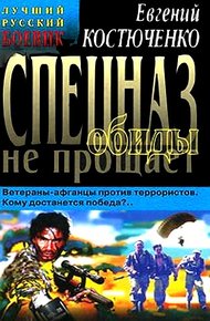 Спецназ обиды не прощает