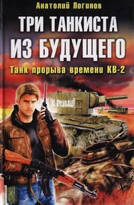 Обложка книги Три танкиста из будущего. Танк прорыва времени КВ-2