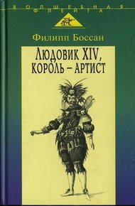 Обложка книги Людовик XIV, король-артист