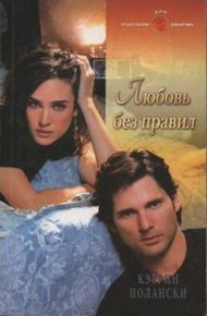 Обложка книги Любовь без правил