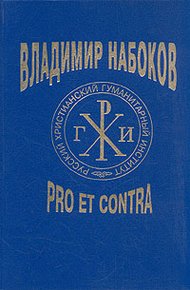 Обложка книги Владимир Набоков: pro et contra T1