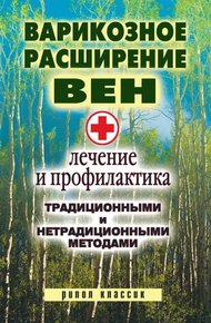 Обложка книги Варикозное расширение вен. Лечение и профилактика традиционными и нетрадиционными методами