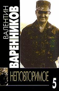 Обложка книги Неповторимое. Книга 5
