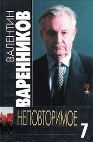 Обложка книги Неповторимое. Книга 7