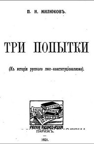 Обложка книги Три попытки (К истории русского лже-конституционализма)