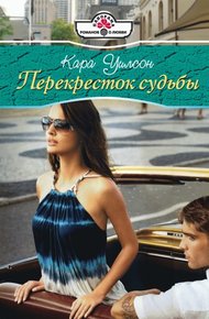 Обложка книги Перекресток судьбы