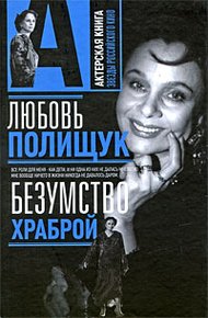 Обложка книги Любовь Полищук. Безумство храброй