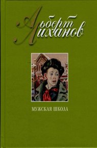 Обложка книги Мужская школа